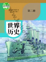 人教版部编版九年级历史世界历史 第二册